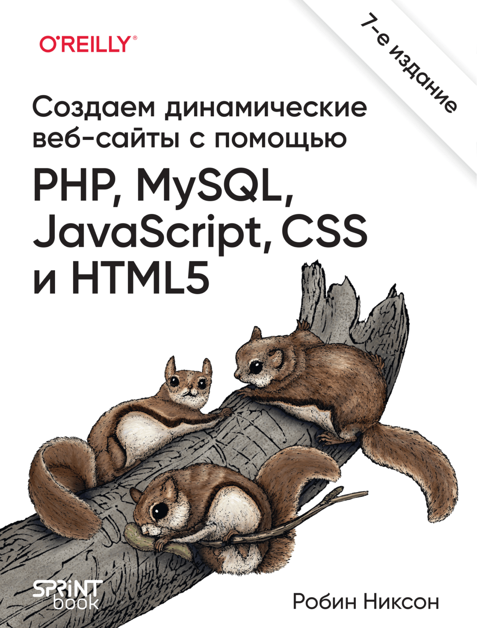 Создаем динамические веб-сайты с помощью PHP, MySQL, JavaScript, CSS и HTML5, 7-ое издание