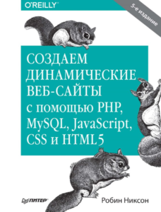 Создаем динамические веб-сайты с помощью PHP, MySQL, JavaScript, CSS и HTML5. 5-е издание
