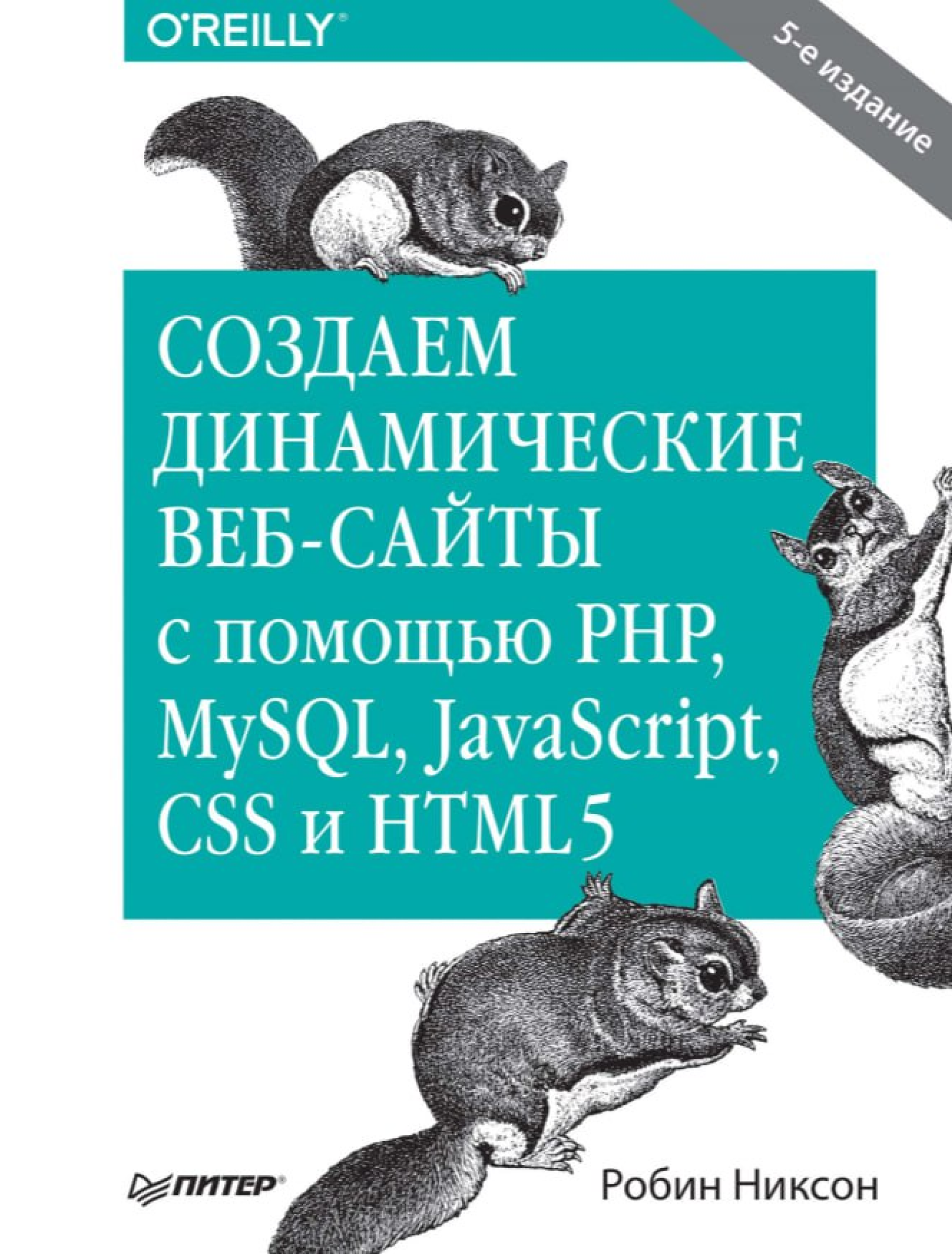 Создаем динамические веб-сайты с помощью PHP, MySQL, JavaScript, CSS и HTML5. 5-е издание