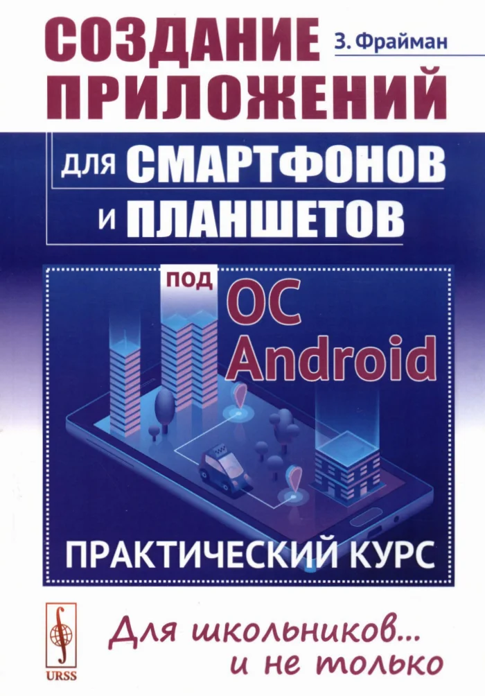 Создание приложений для смартфонов и планшетов под ОС Android: Практический курс: Для школьников… и не только