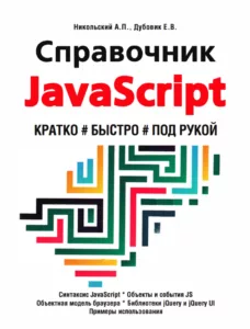 Справочник JavaScript. Кратко, быстро, под рукой