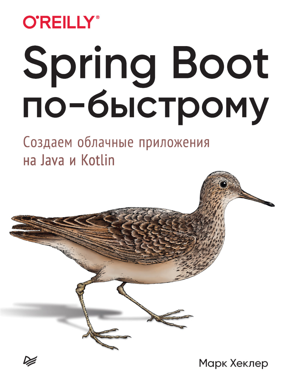 Spring Boot по-быстрому. Создаём облачные приложения на Java и Kotlin