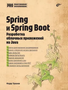 Spring и Spring Boot. Разработка облачных приложений на Java