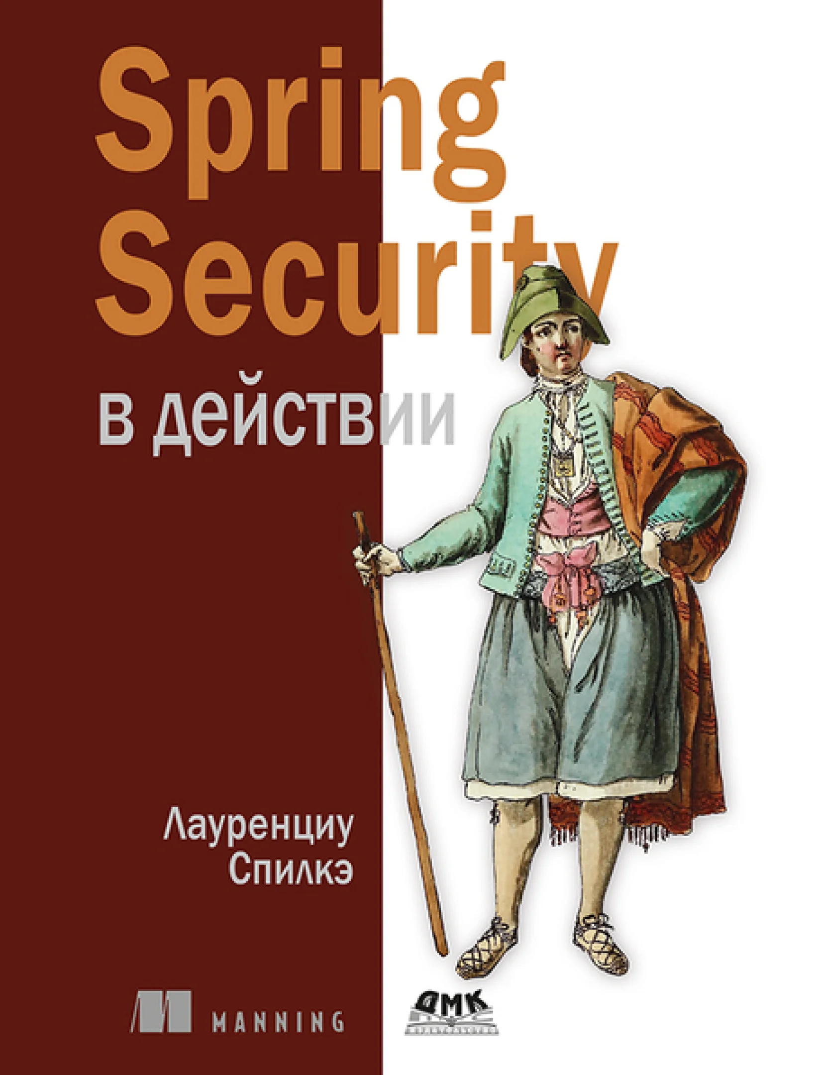 Spring Security в действии [2-ое издание]