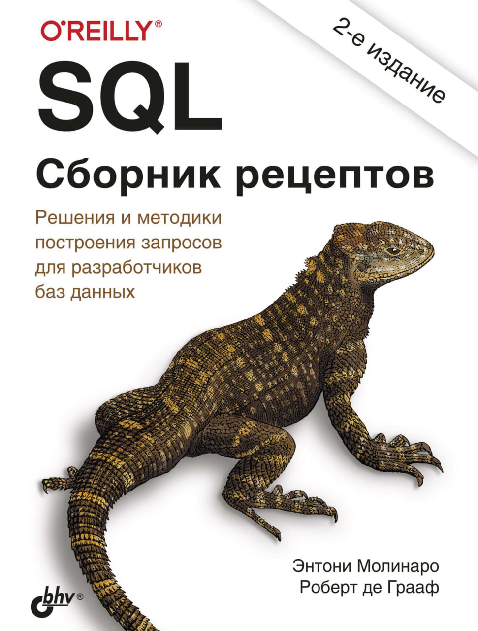 SQL. Сборник рецептов