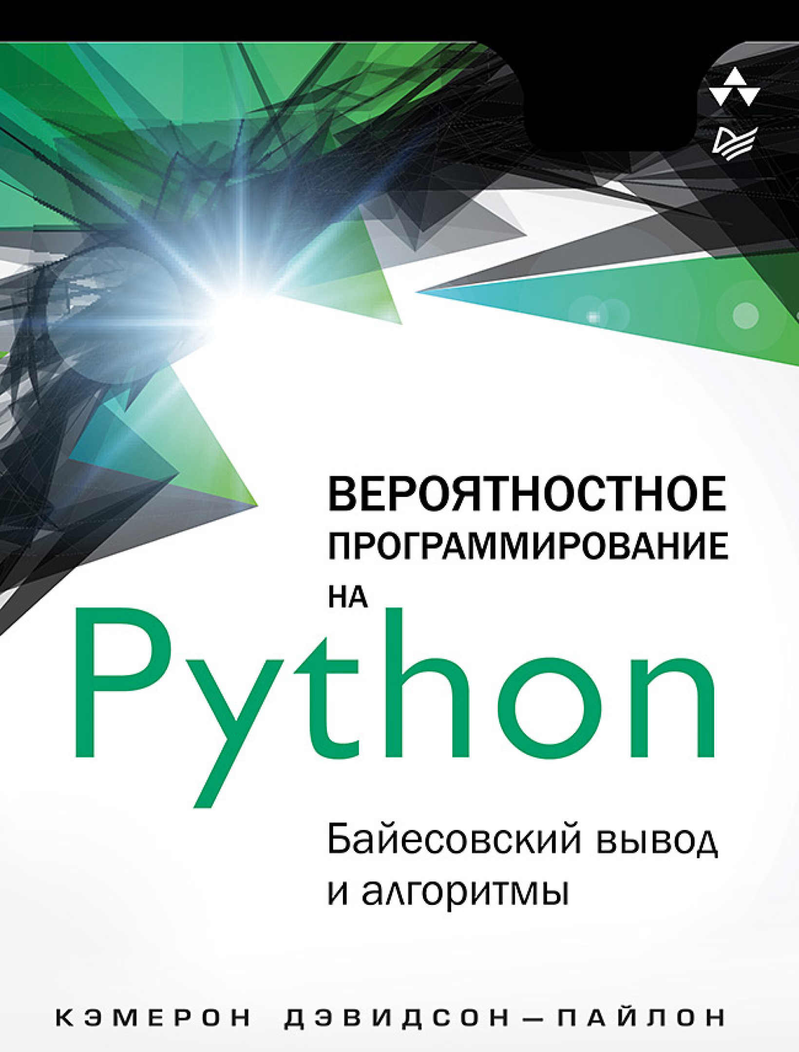 Вероятностное программирование на Python: байесовский вывод и алгоритмы