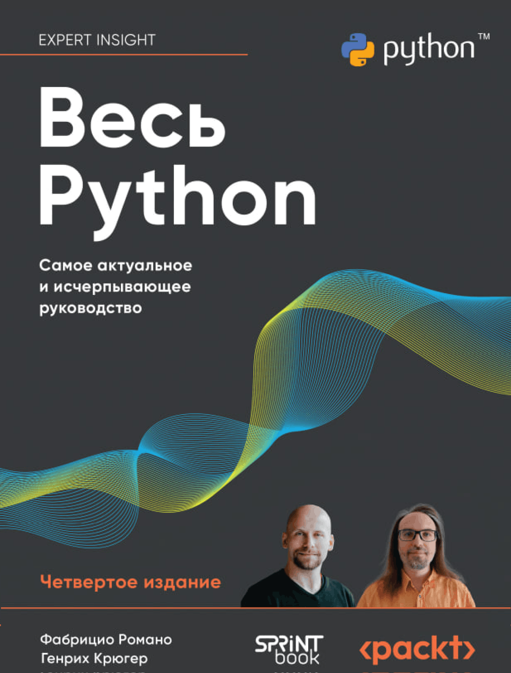Весь Python. Самое актуальное и исчерпывающее руководство [4-ое издание]