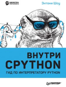 Внутри CPython. Гид по интерпретатору Python
