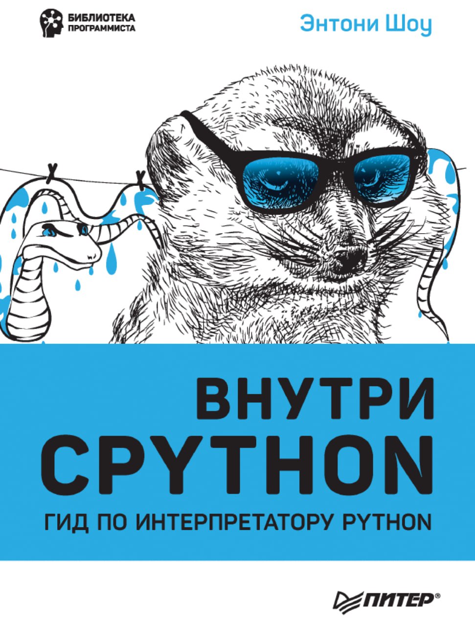 Внутри CPython. Гид по интерпретатору Python