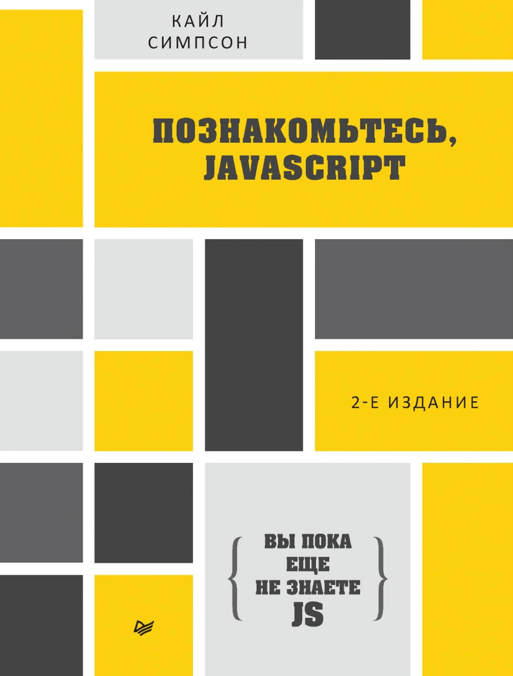 Вы пока еще не знаете JS. Познакомьтесь, JavaScript. 2-е изд.