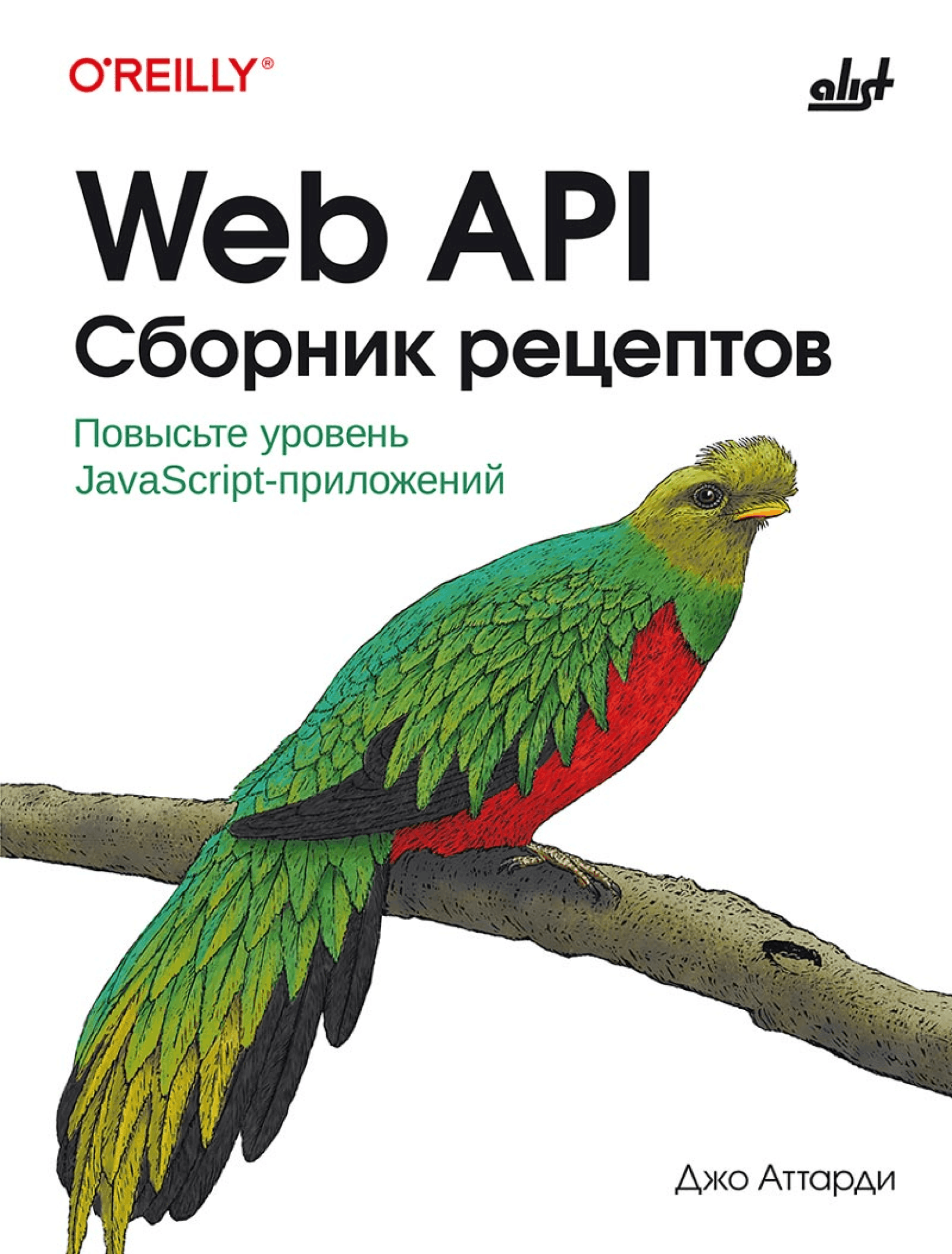 Web API. Сборник рецептов: Повысьте уровень JavaScript-приложений