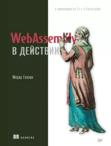 WebAssembly в действии