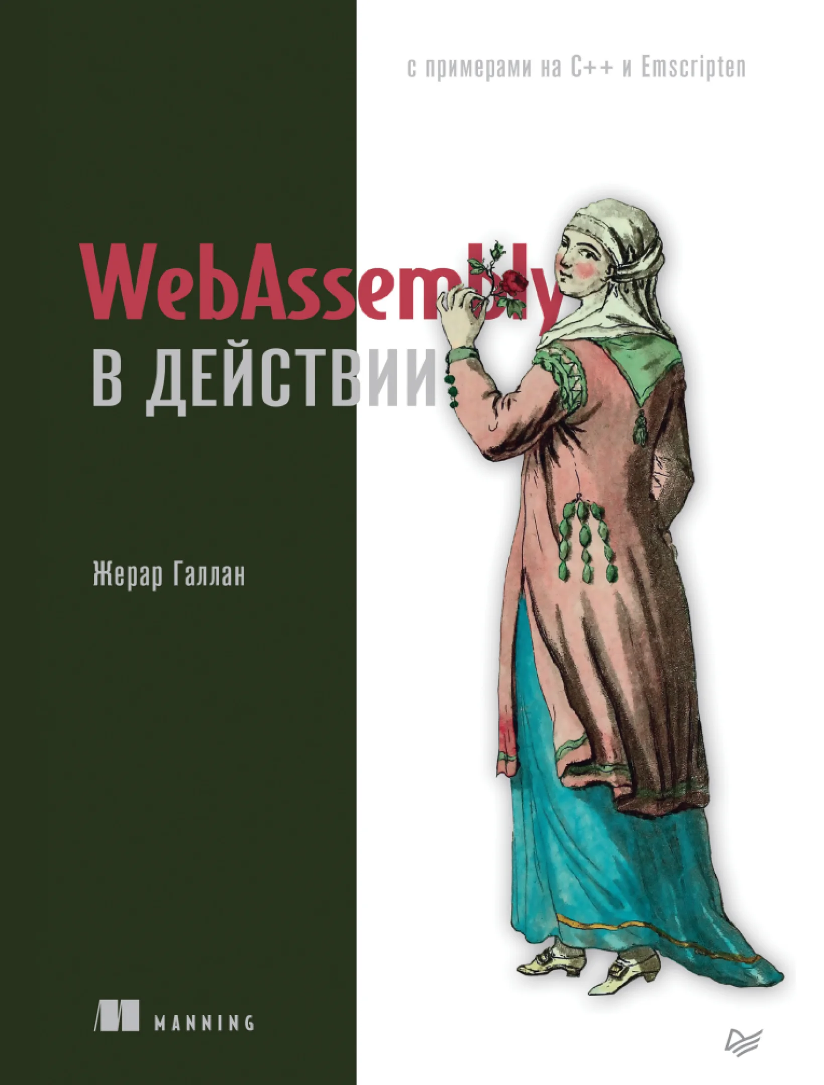 WebAssembly в действии