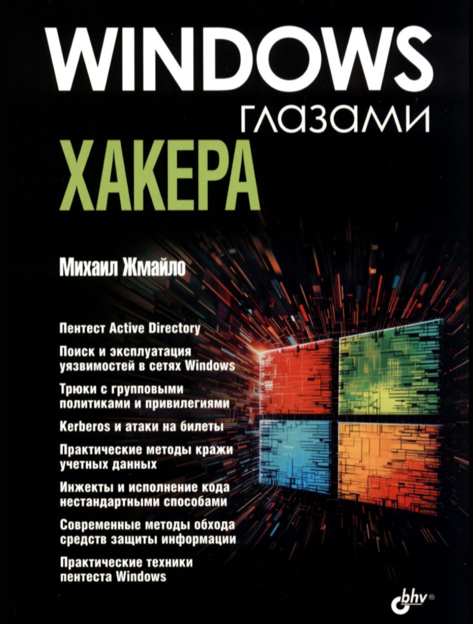 Windows глазами хакера