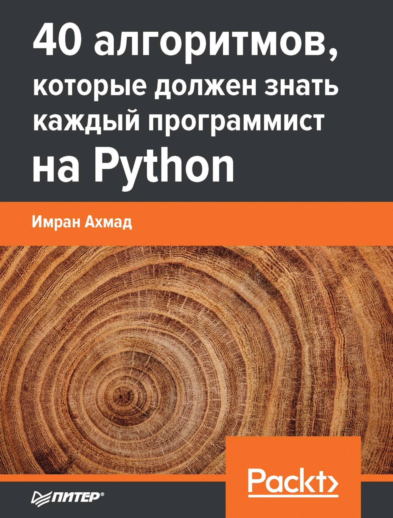 40 алгоритмов, которые должен знать каждый программист на Python