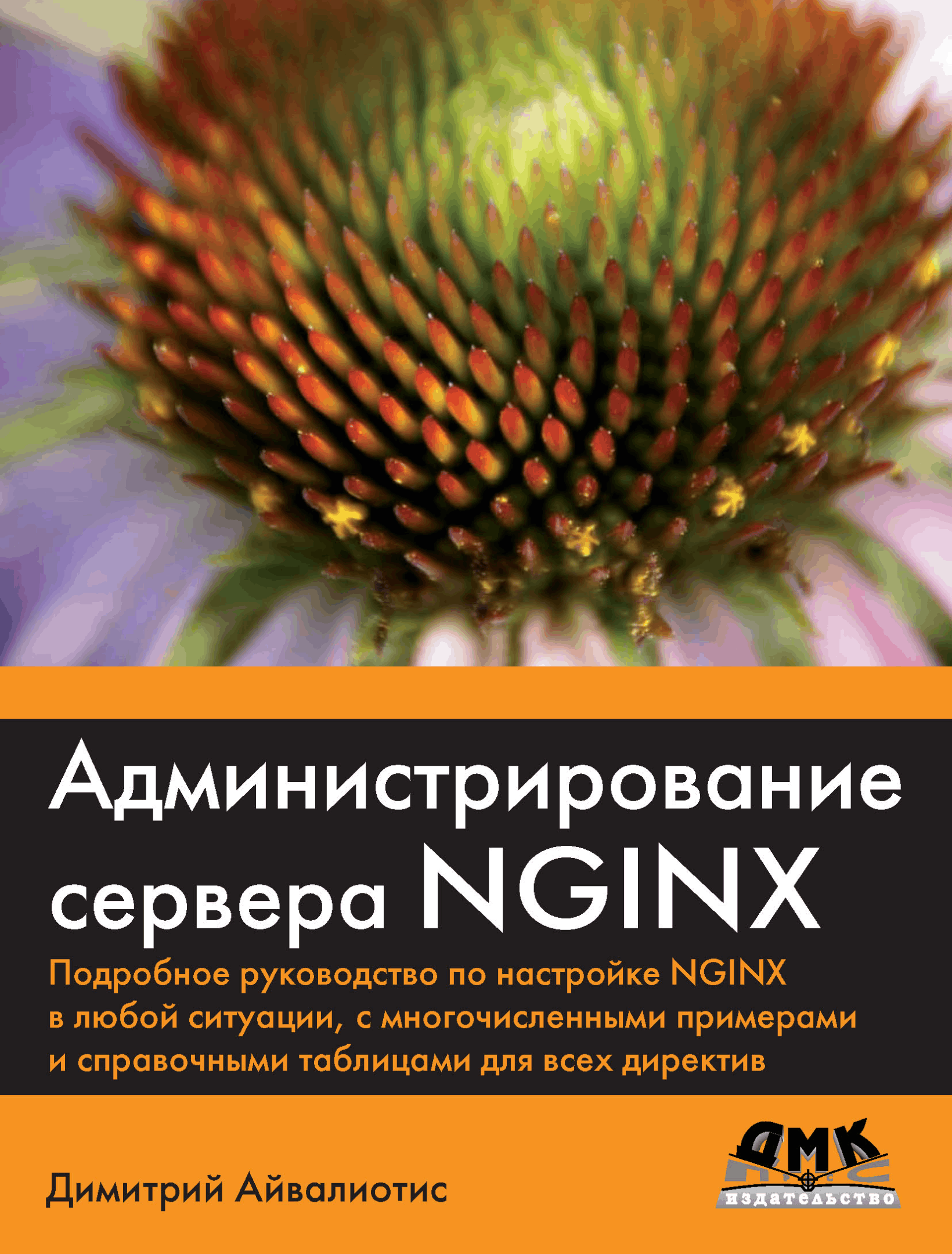 Администрирование сервера NGINX