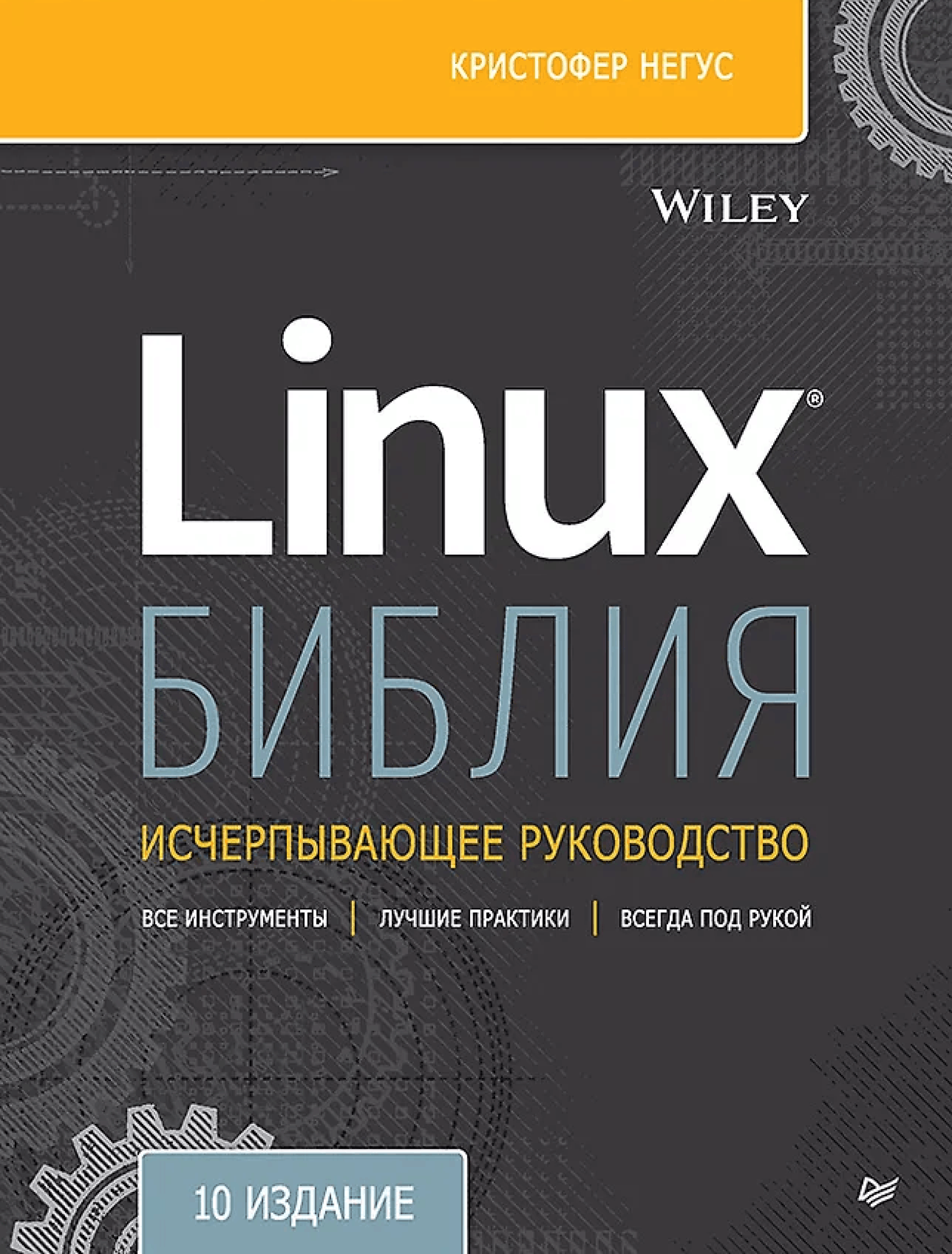 Библия Linux. 10-е издание
