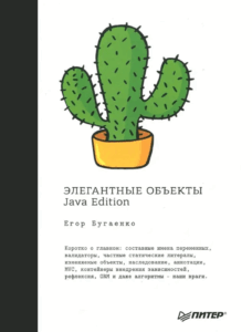Элегантные объекты. Java Edition