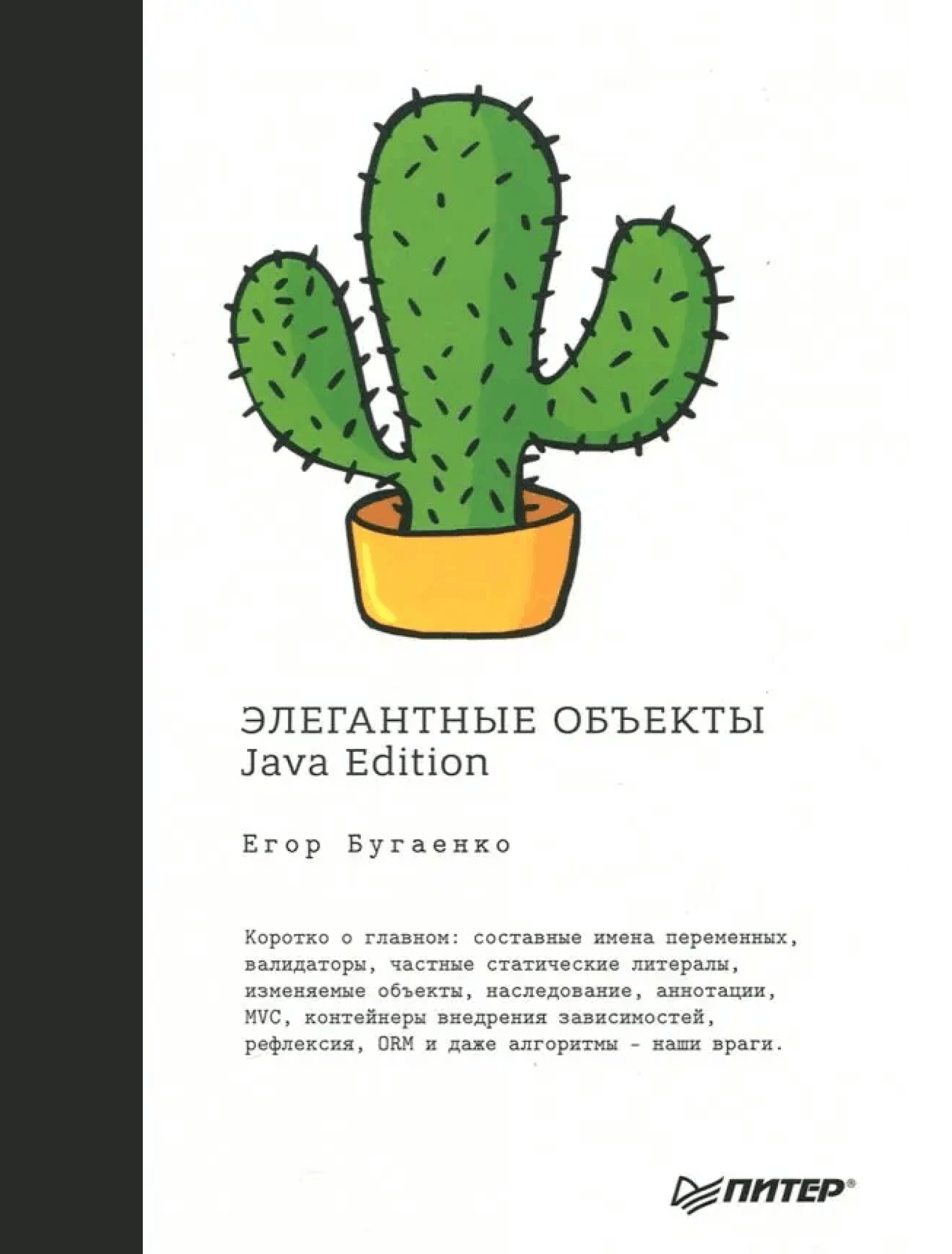 Элегантные объекты. Java Edition