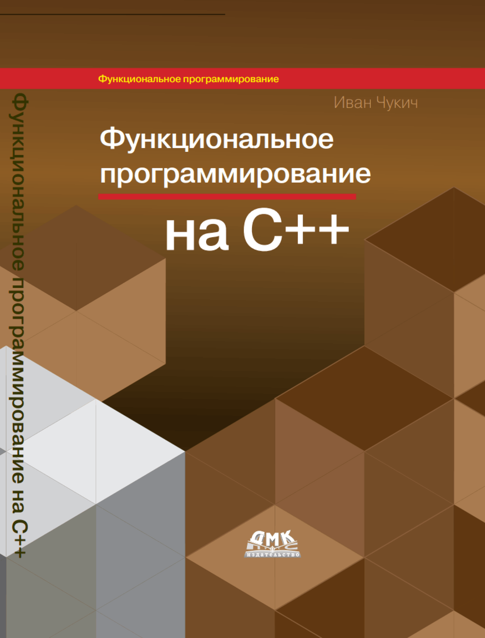 Функциональное программирование на языке C++