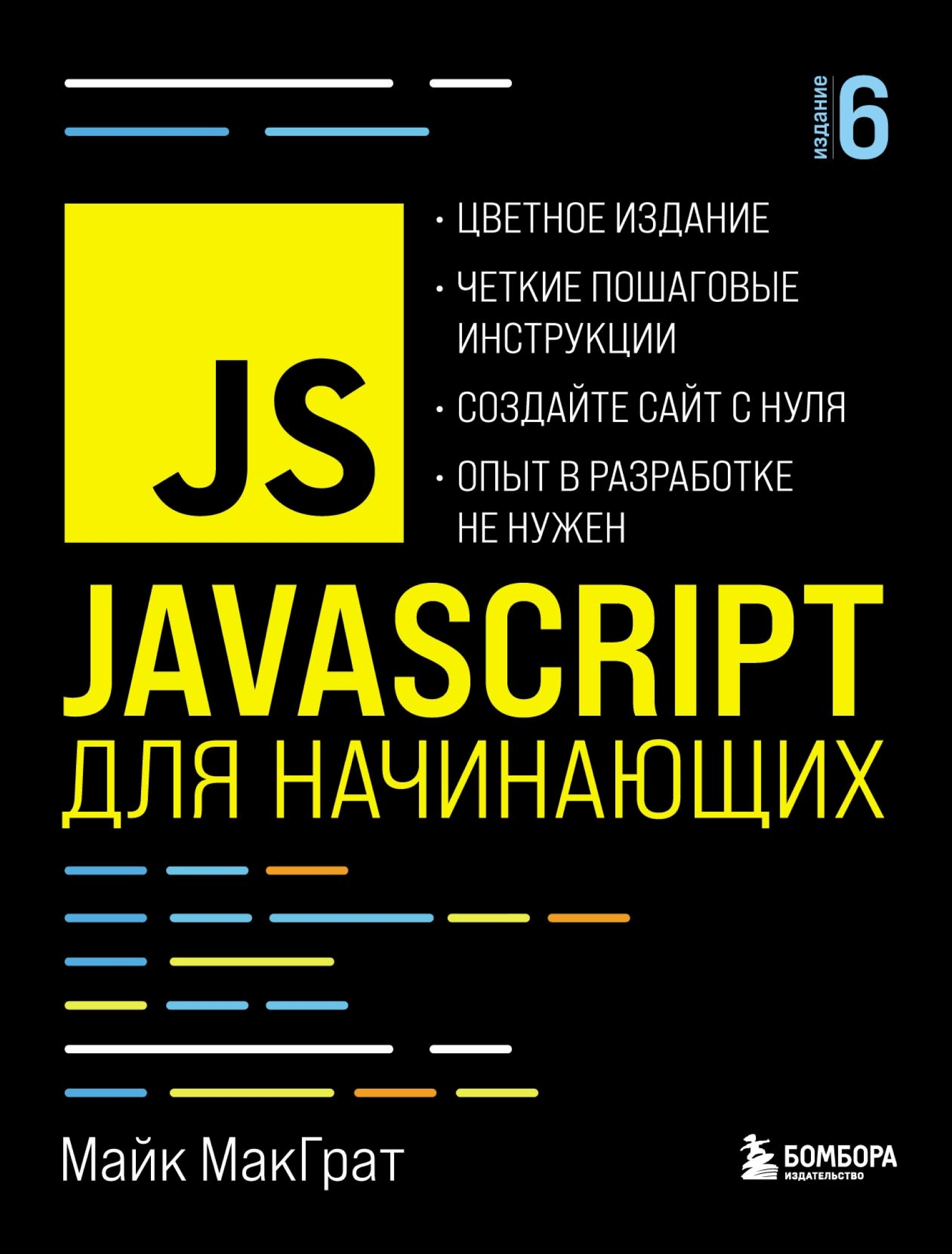 Javascript для начинающих, 6-е издание
