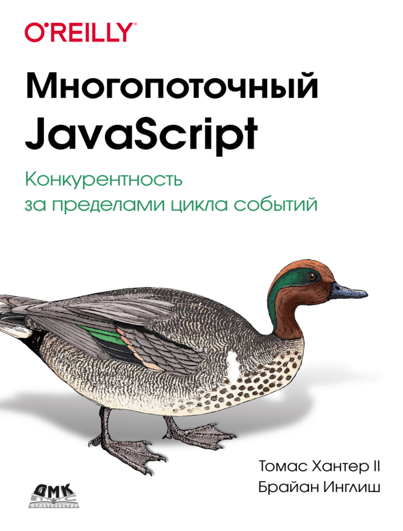 Многопоточный JavaScript