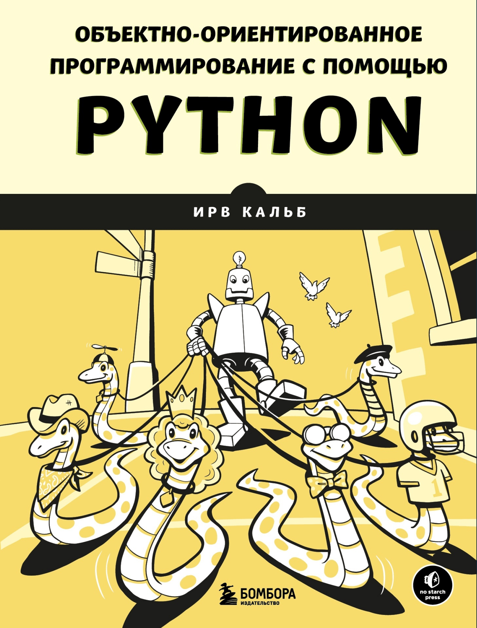 Объектно-ориентированное программирование с помощью Python