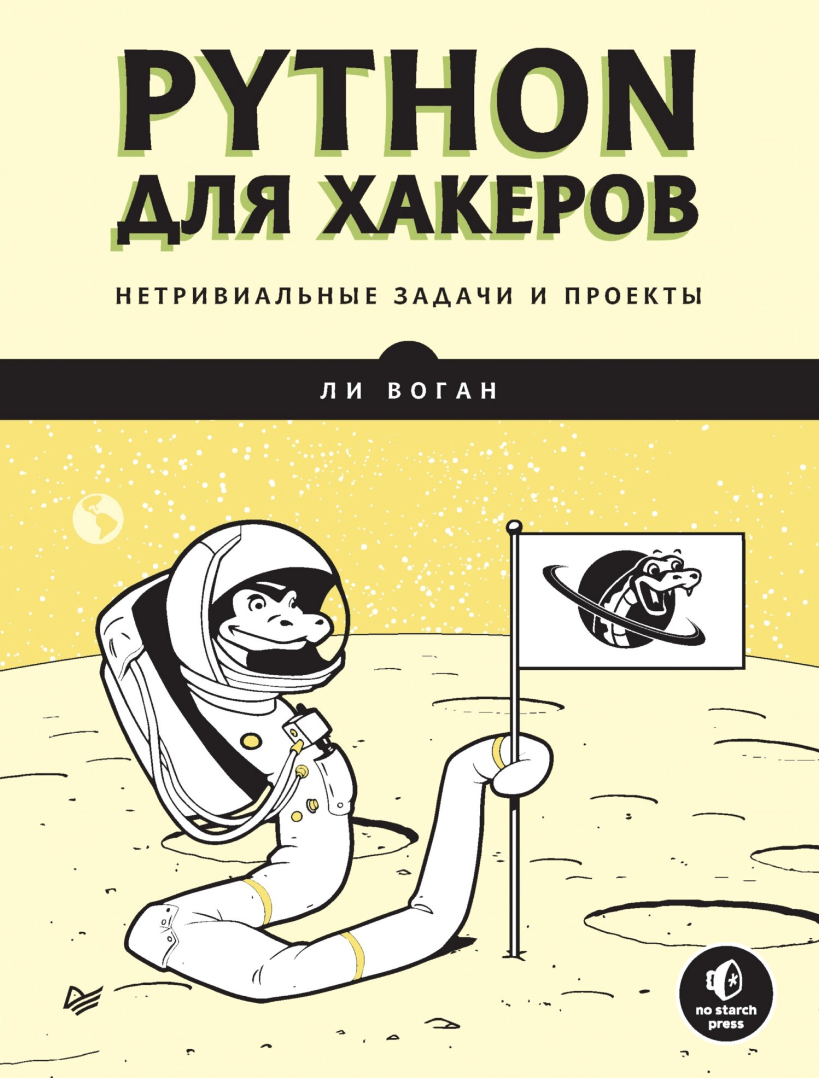 Python для хакеров. Нетривиальные задачи и проекты