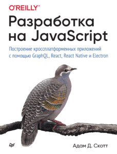Разработка на JavaScript. Построение кроссплатформенных приложений с помощью GraphQL, React, React Native и Electron