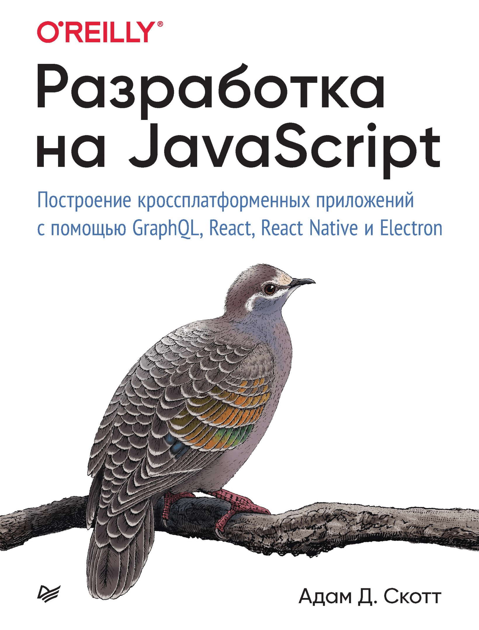 Разработка на JavaScript. Построение кроссплатформенных приложений с помощью GraphQL, React, React Native и Electron