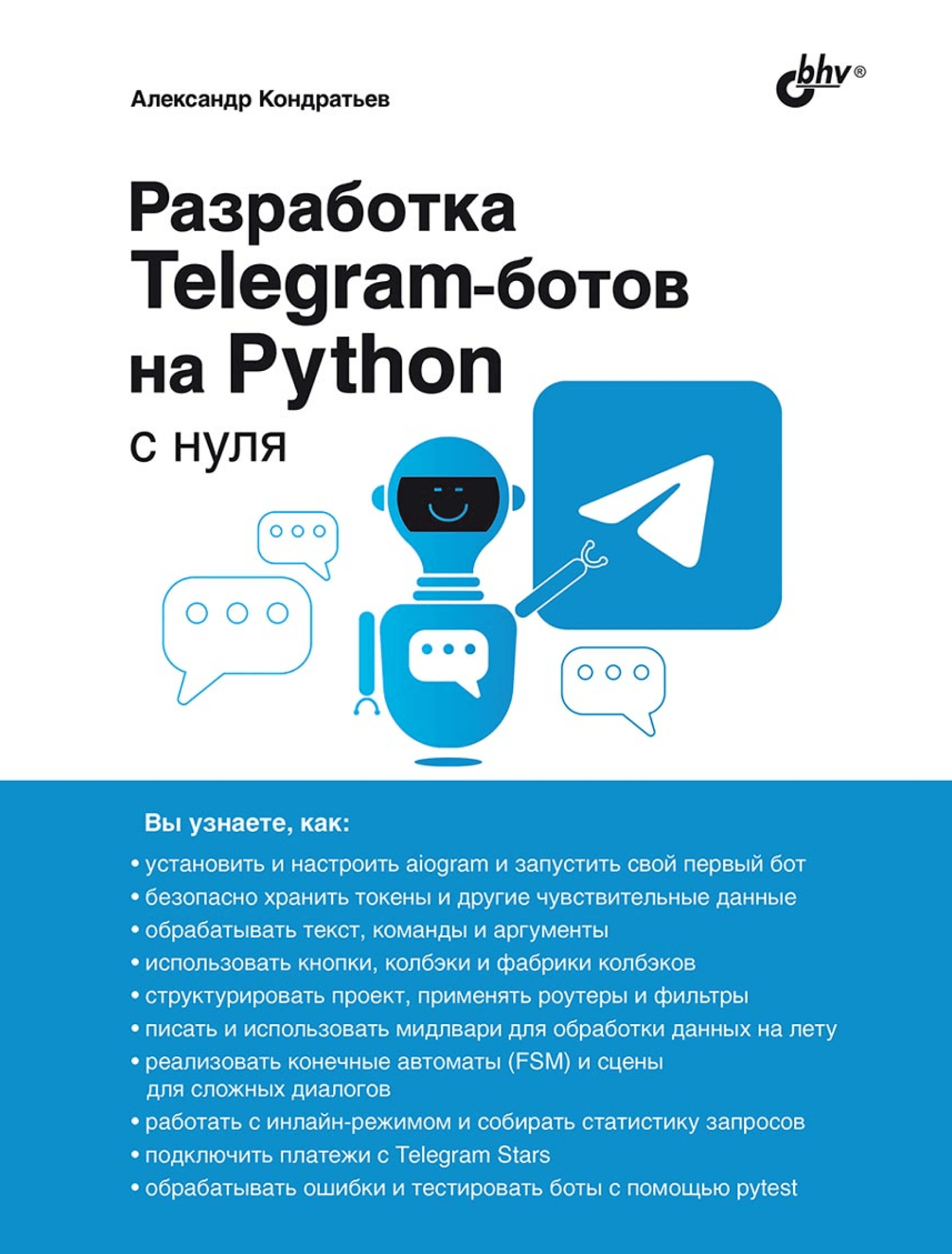 Разработка Telegram-ботов на Python с нуля