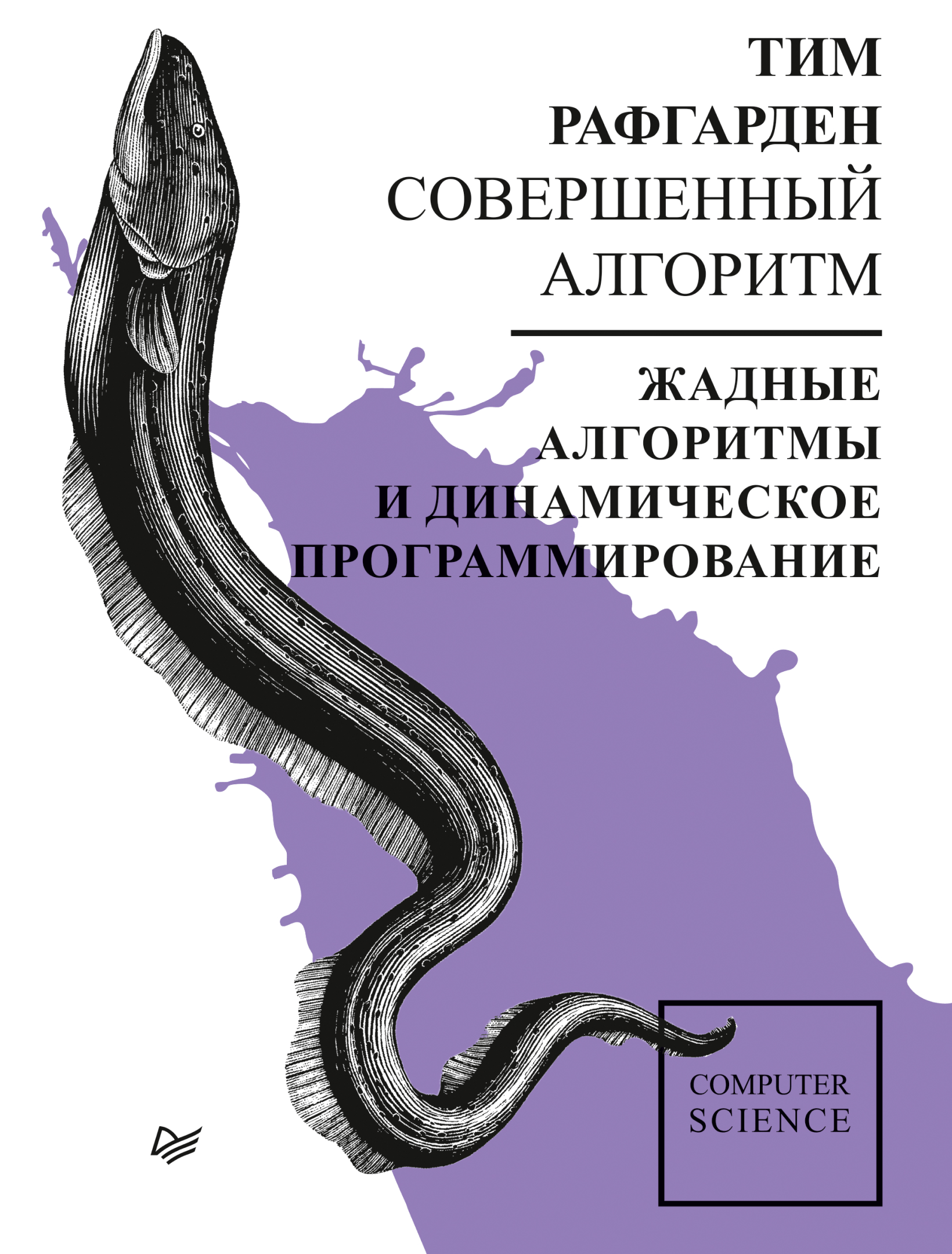Совершенный алгоритм. Жадные алгоритмы и динамическое программирование