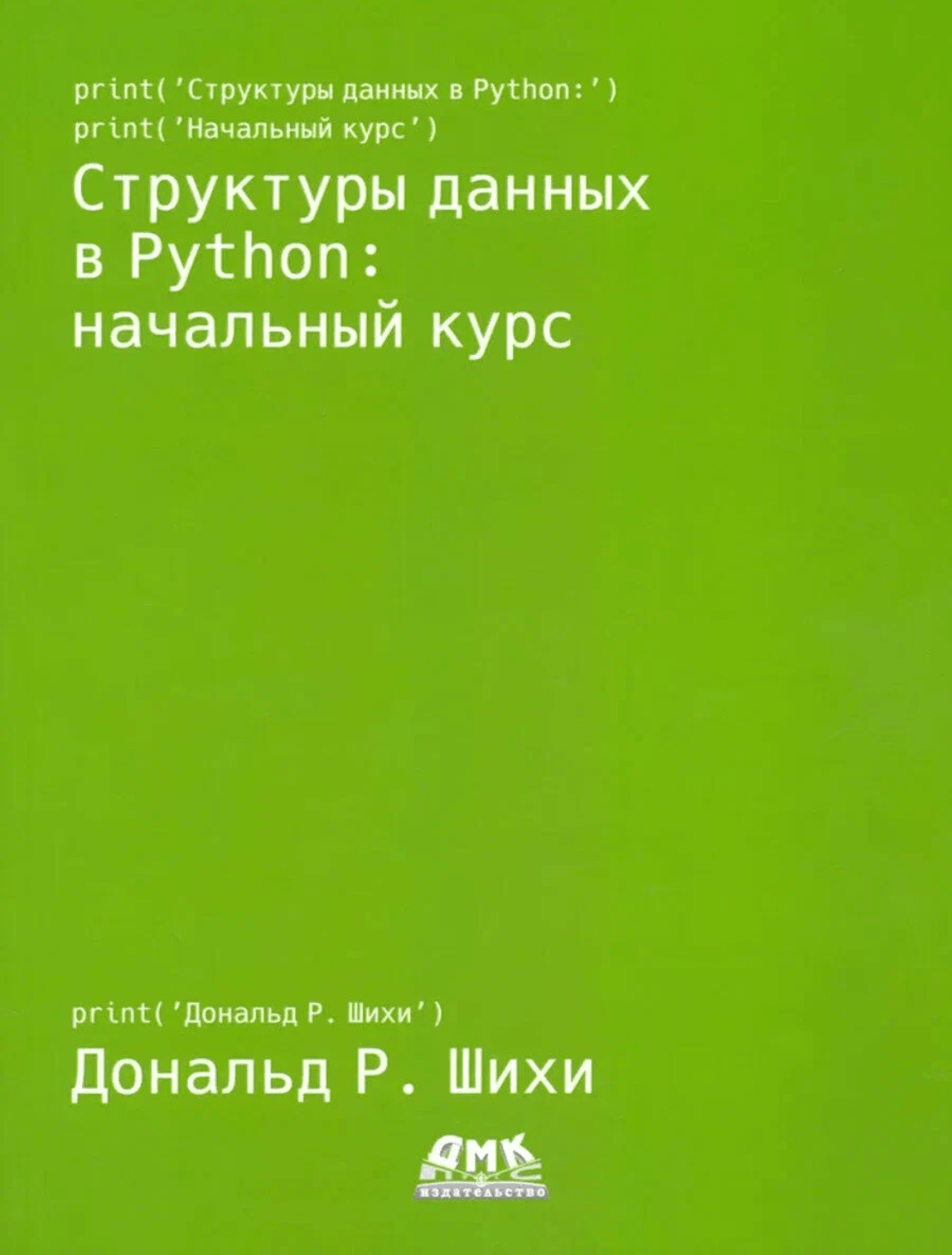 Структуры данных в Python. Начальный курс
