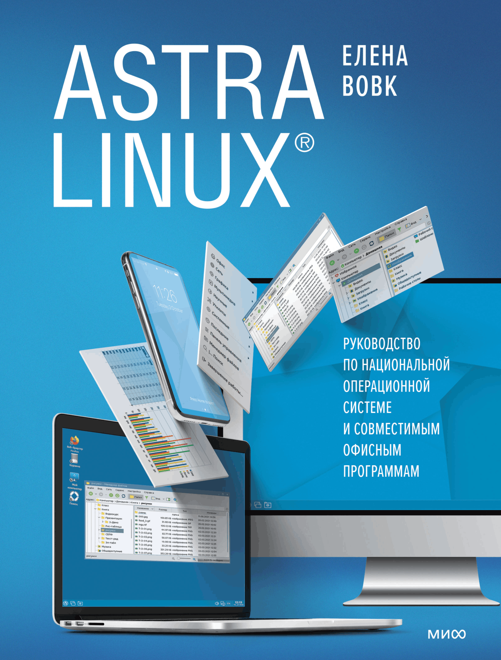Astra Linux. Руководство по национальной операционной системе и совместимым офисным программам