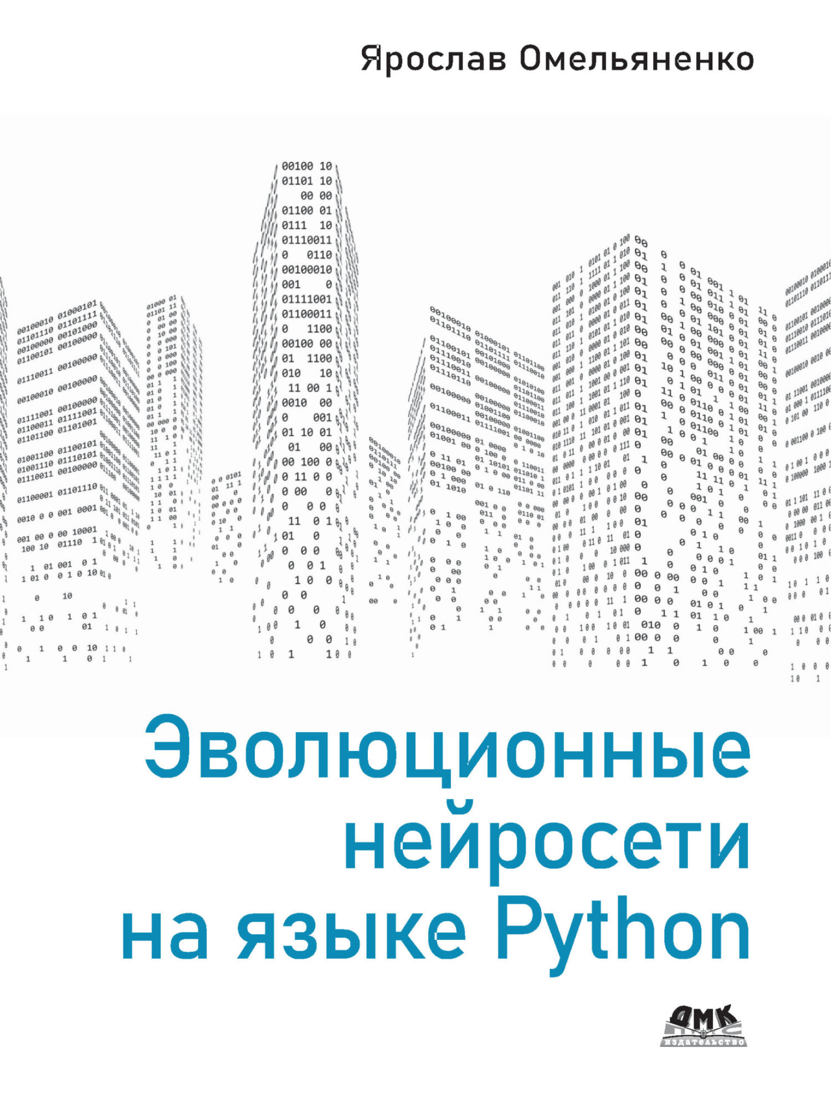 Эволюционные нейросети на языке Python
