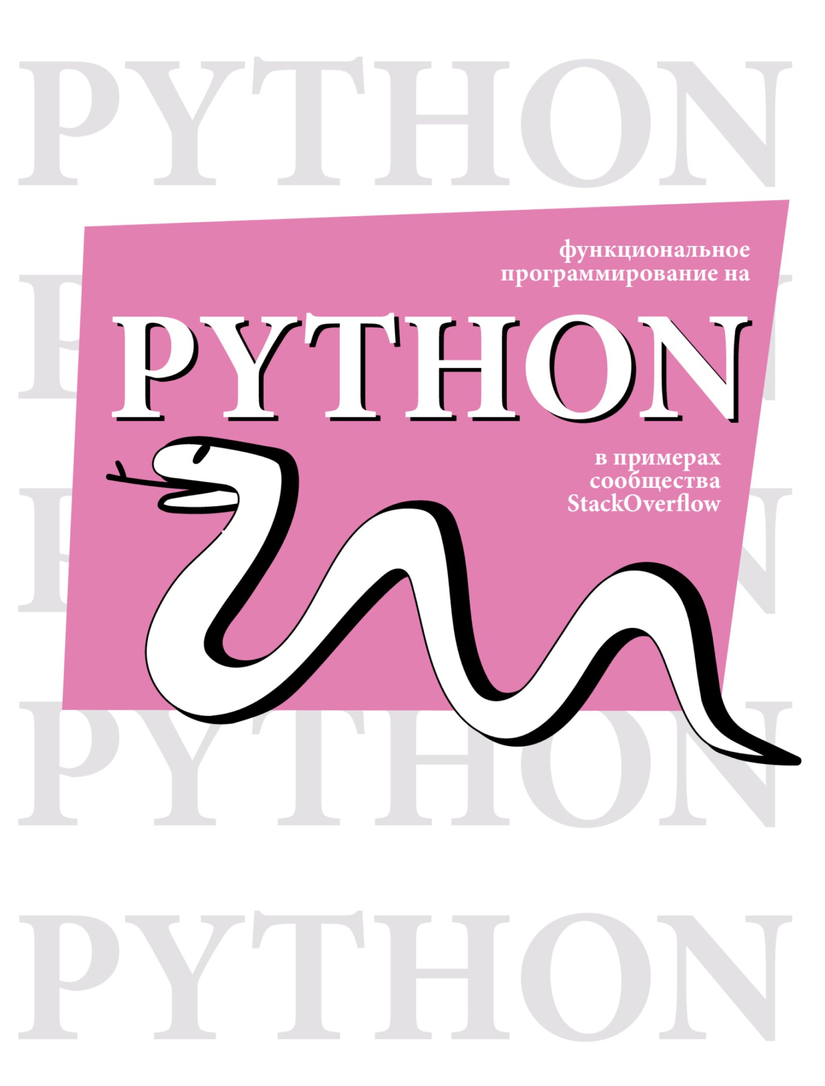 Функциональное программирование на Python в примерах сообщества StackOverflow