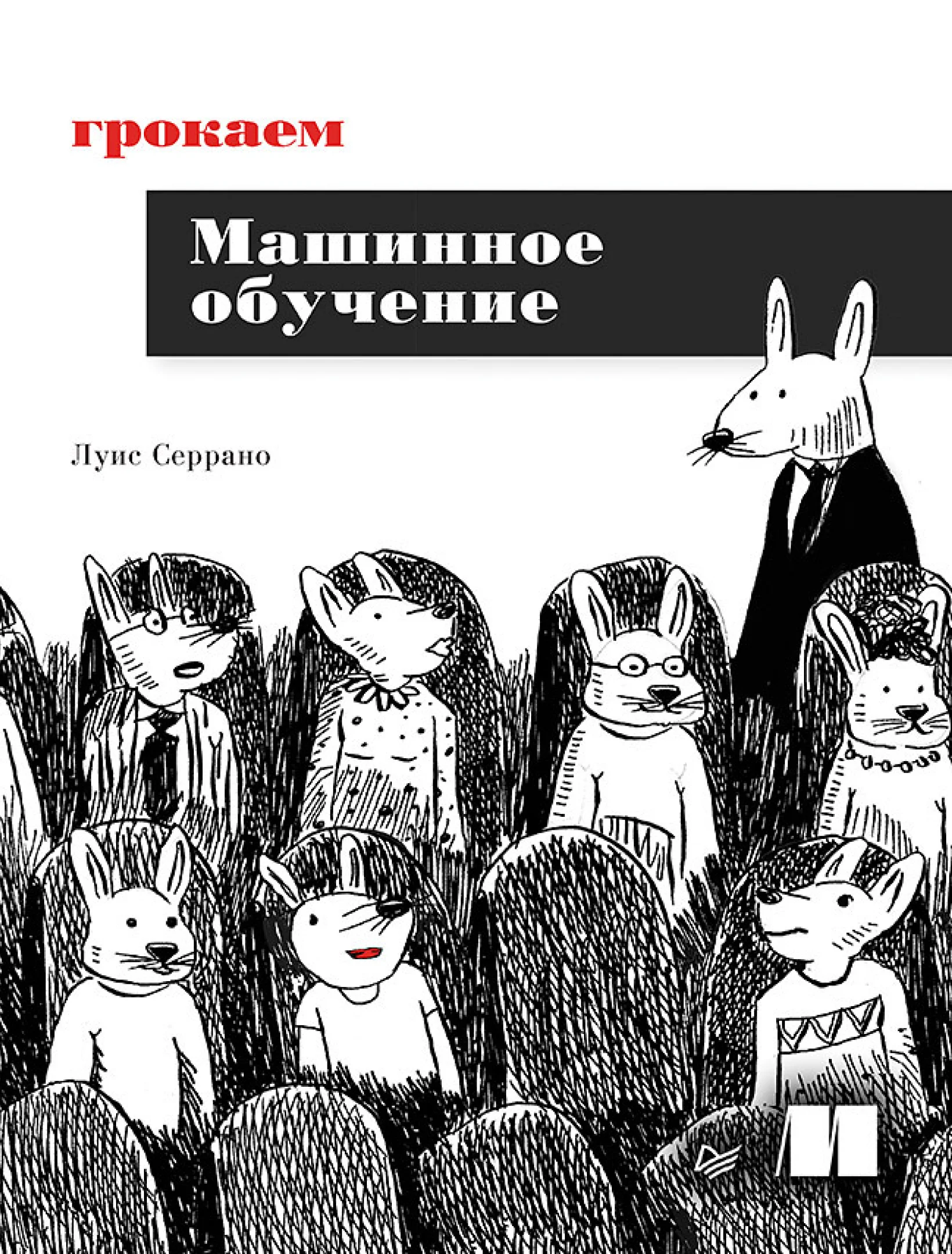Грокаем машинное обучение