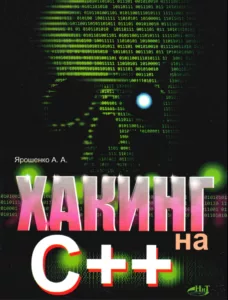 Хакинг на С++