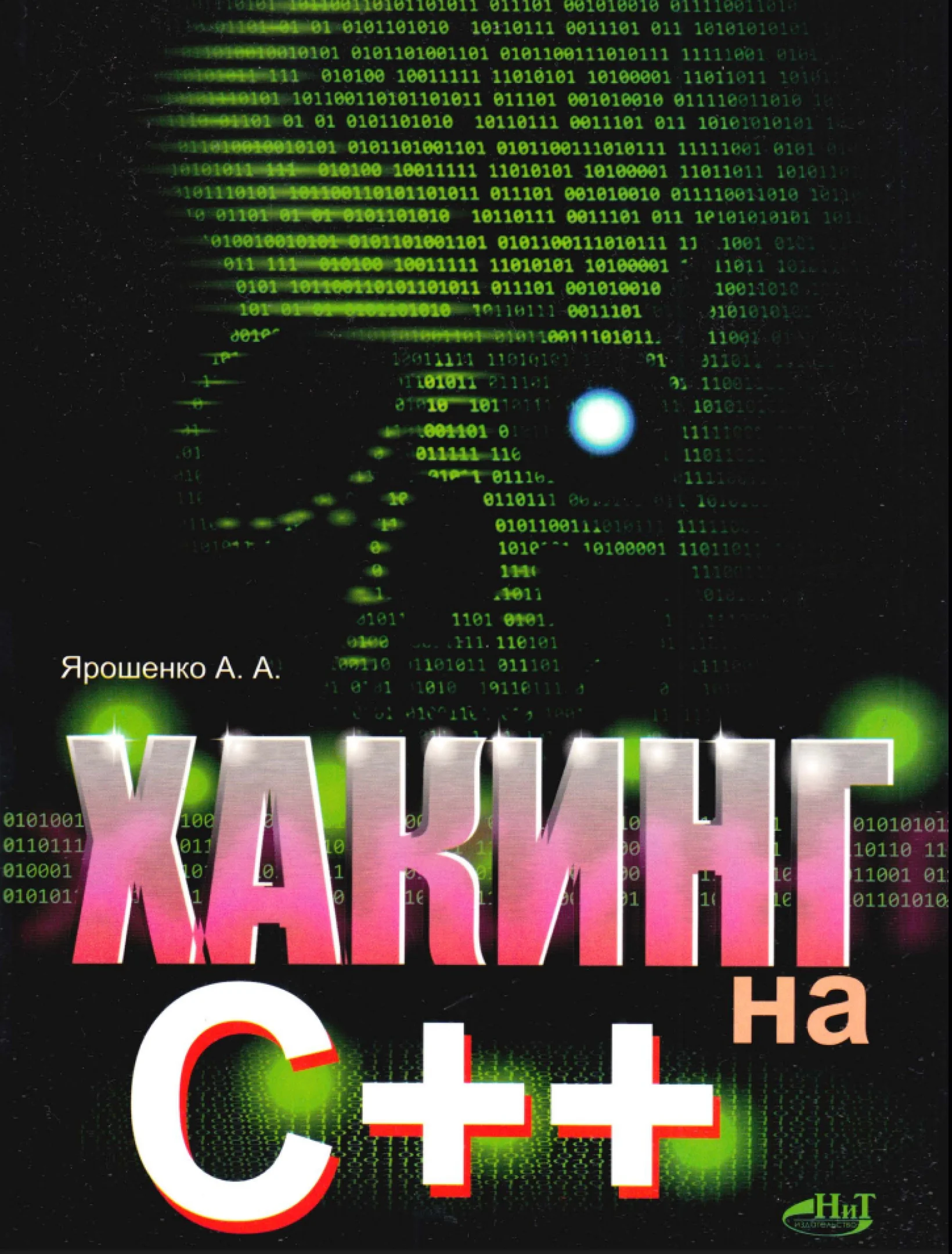 Хакинг на С++