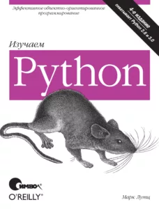 Изучаем Python. 4-е издание