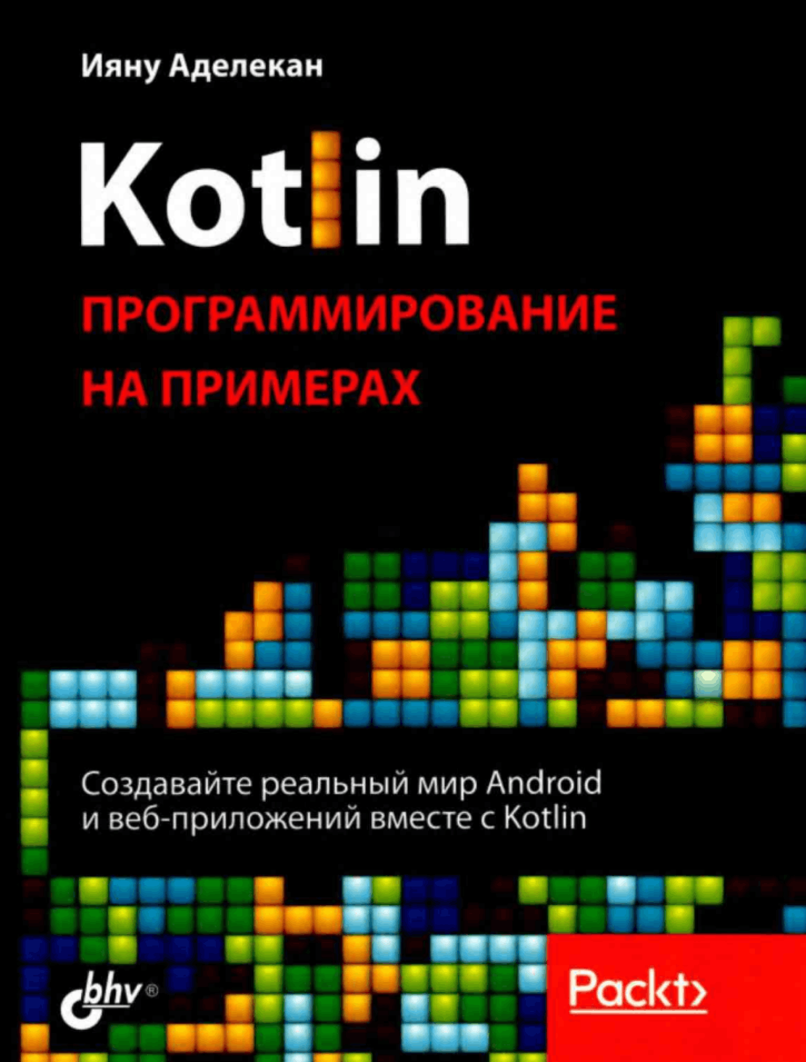 Kotlin. Программирование на примерах