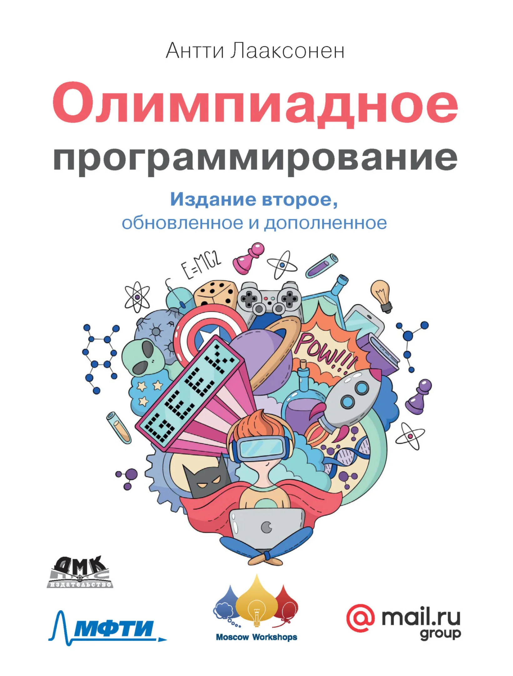 Олимпиадное программирование, 2-ое издание