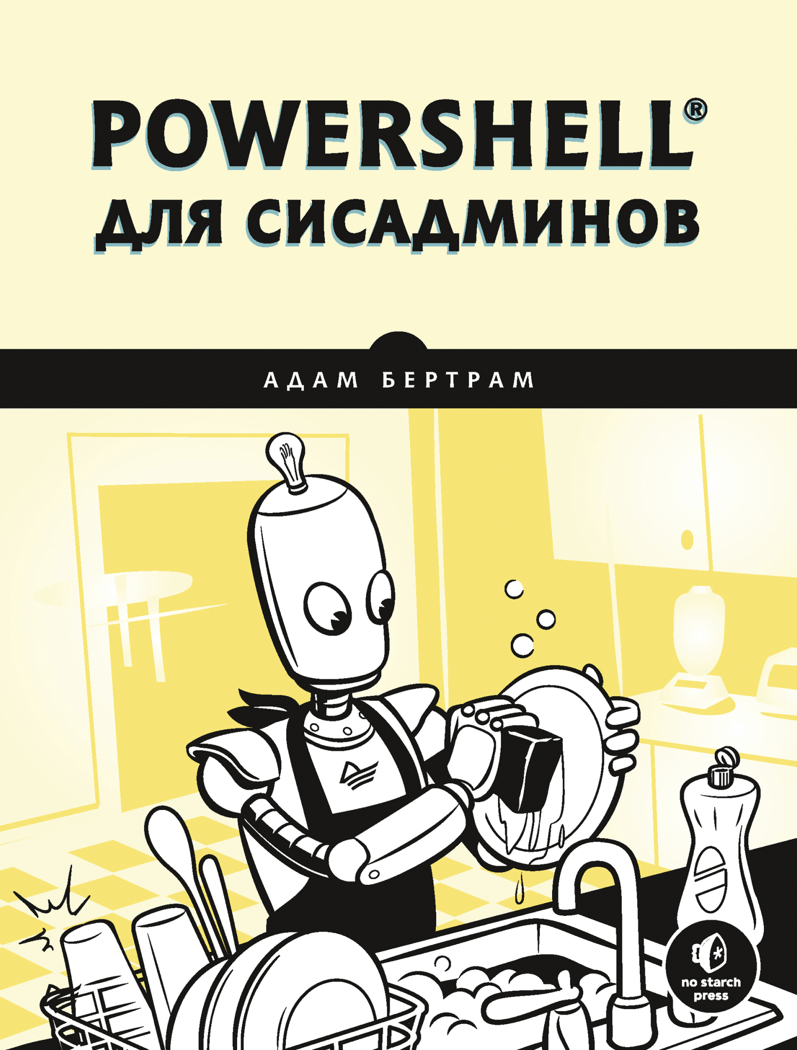 PowerShell для сисадминов