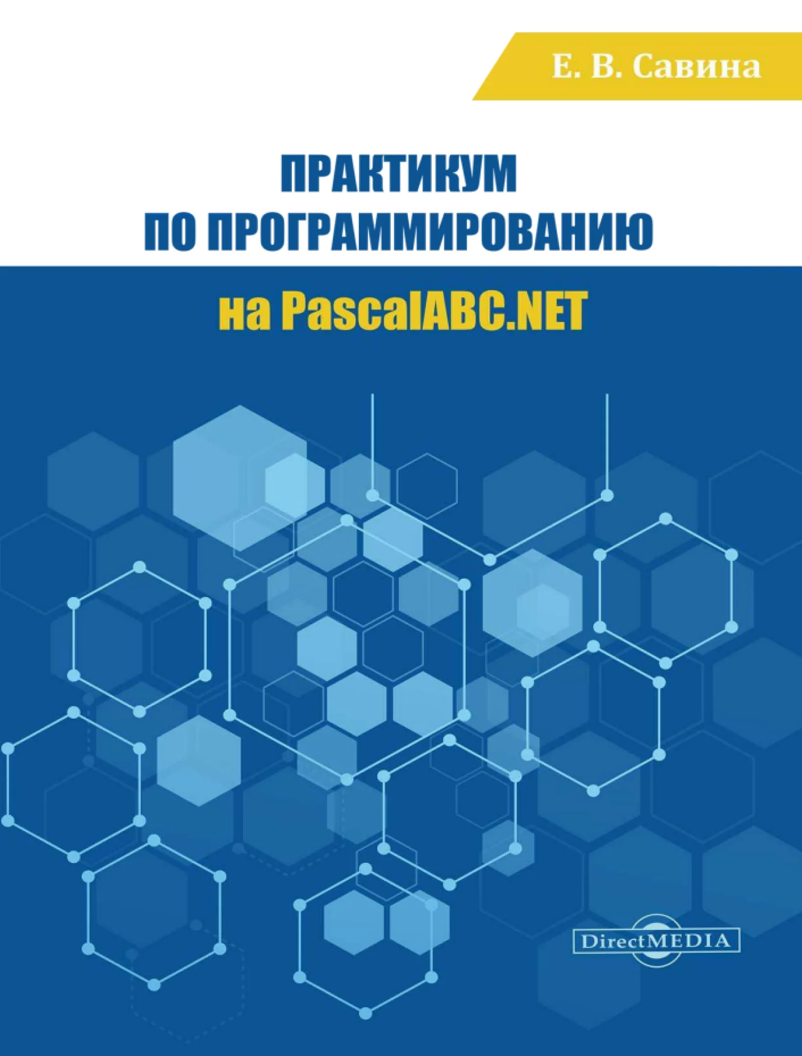 Практикум по программированию на PascalABC .NET