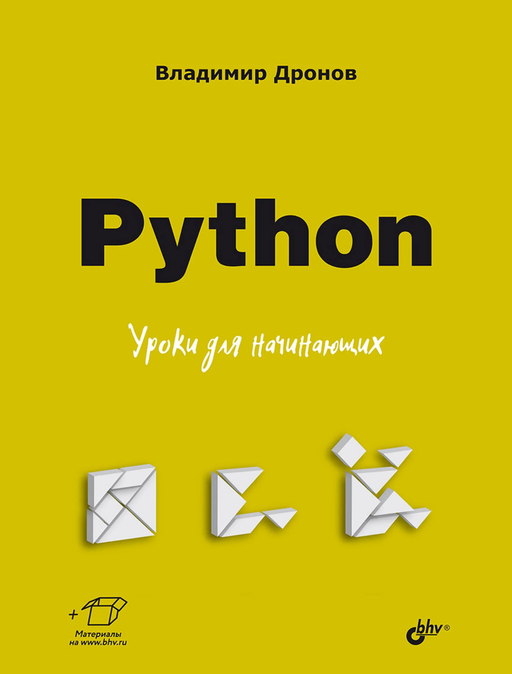 Python. Уроки для начинающих