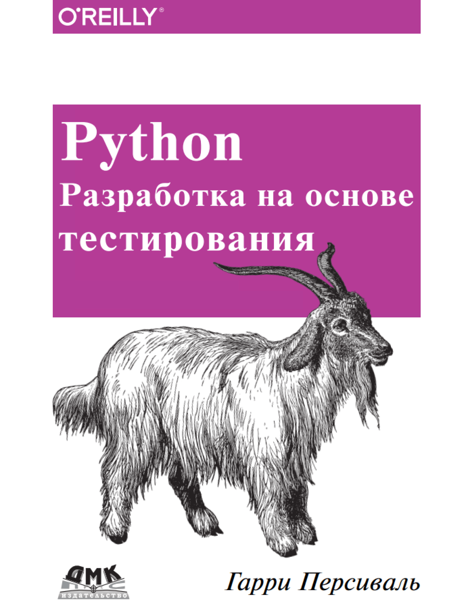 Python. Разработка на основе тестирования