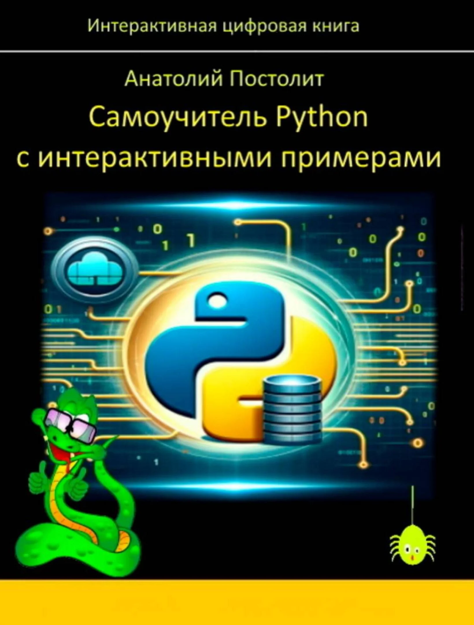Самоучитель Python с интерактивными примерами