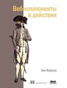 Веб-компоненты в действии