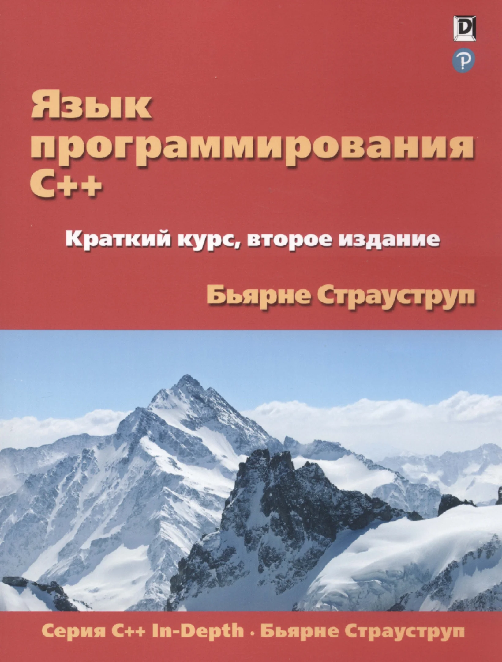 Язык программирования C++. Краткий курс. 2-е изд