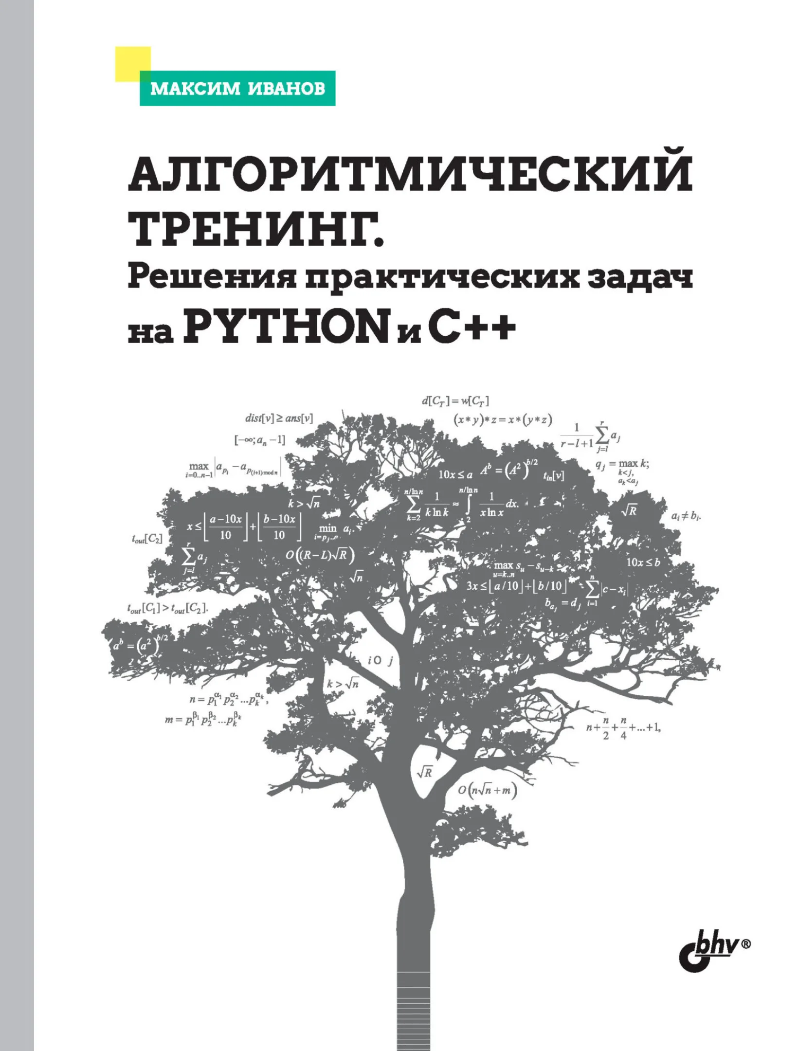 Алгоритмический тренинг. Решения практических задач на Python и С++
